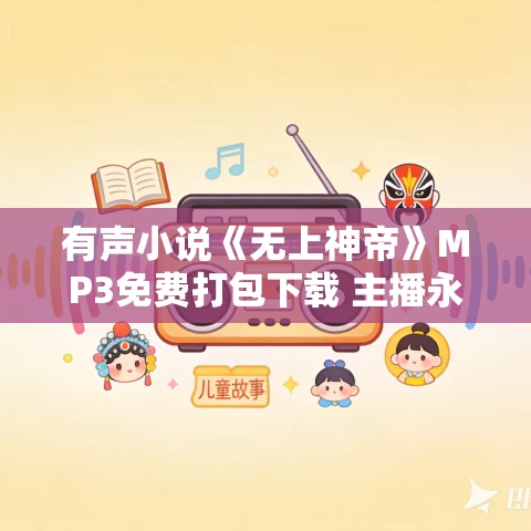 有声小说《无上神帝》MP3免费打包下载 主播永远 5479集完结