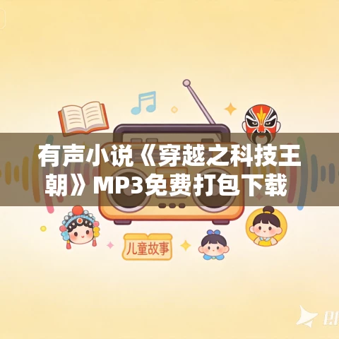 有声小说《穿越之科技王朝》MP3免费打包下载 1148集全