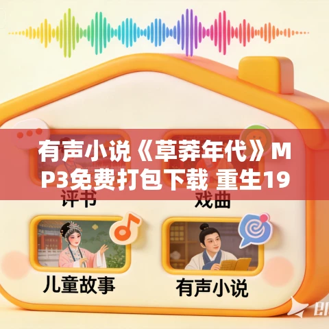 有声小说《草莽年代》MP3免费打包下载 重生1984 朱株儿播音 591集完结
