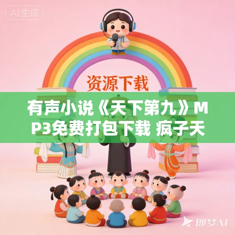 有声小说《天下第九》MP3免费打包下载 疯子天行 牧声志合播音 1358集完结 有声小说《天下第九》MP3免费打包下载 疯子天行 牧声志合播音 1358集完结