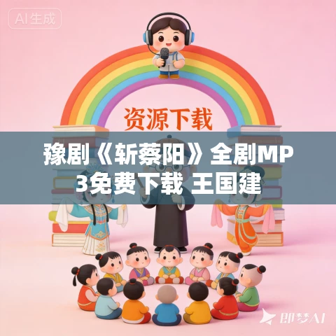 豫剧《斩蔡阳》全剧MP3免费下载 王国建