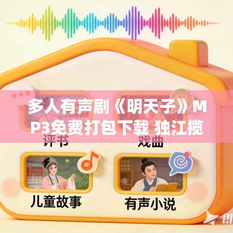 多人有声剧《明天子》MP3免费打包下载 独江揽月&来壶好酒 1105集完结