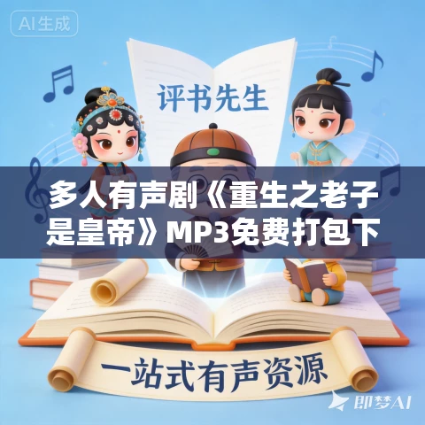 多人有声剧《重生之老子是皇帝》MP3免费打包下载 离沐寒 2445集完结 多人有声剧《重生之老子是皇帝》MP3免费打包下载 离沐寒 2445集完结