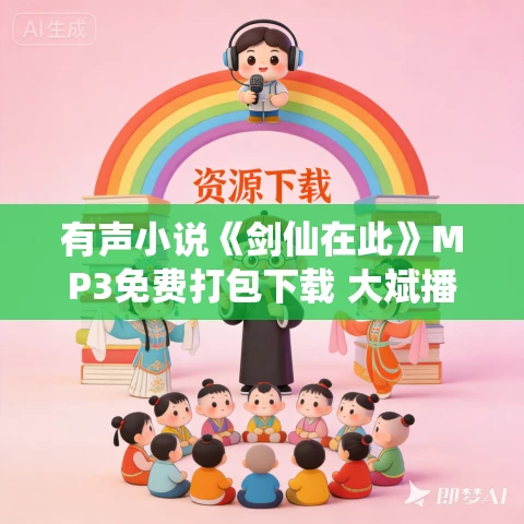 有声小说《剑仙在此》MP3免费打包下载 大斌播讲 2266集完结 有声小说《剑仙在此》MP3免费打包下载 大斌播讲 2266集完结