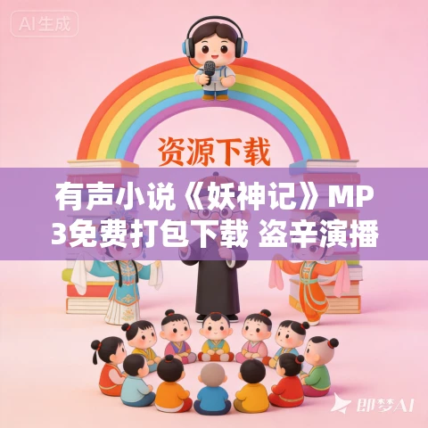 有声小说《妖神记》MP3免费打包下载 盗辛演播 249集完结