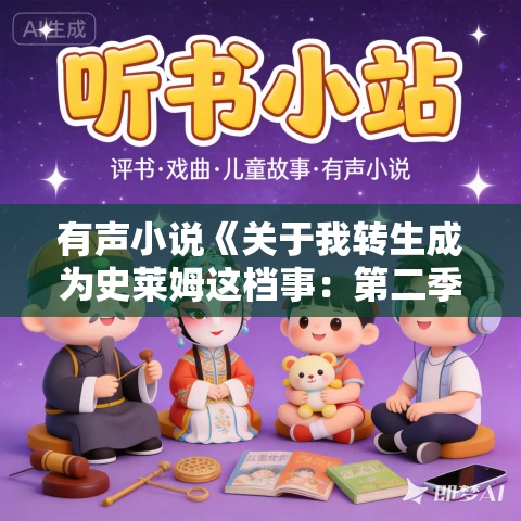 有声小说《关于我转生成为史莱姆这档事：第二季》 MP3免费打包下载 1388集