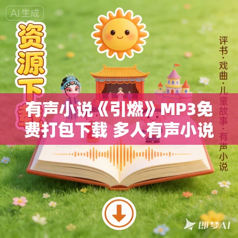 有声小说《引燃》MP3免费打包下载 多人有声小说 251集完结