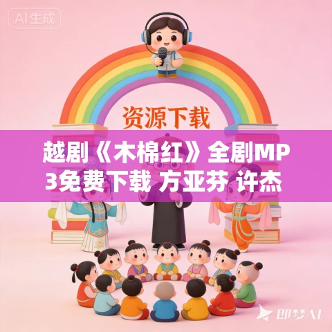 越剧《木棉红》全剧MP3免费下载 方亚芬 许杰 徐标新 越剧《木棉红》全剧MP3免费下载 方亚芬 许杰 徐标新