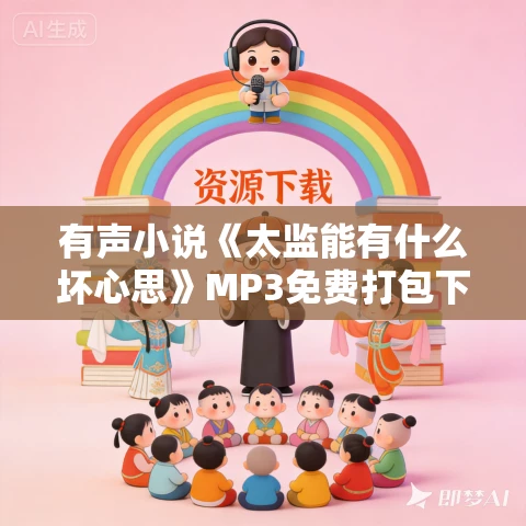 有声小说《太监能有什么坏心思》MP3免费打包下载 老宝玉播讲 820集完结