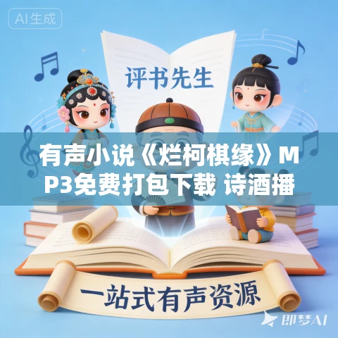 有声小说《烂柯棋缘》MP3免费打包下载 诗酒播音 795集完结