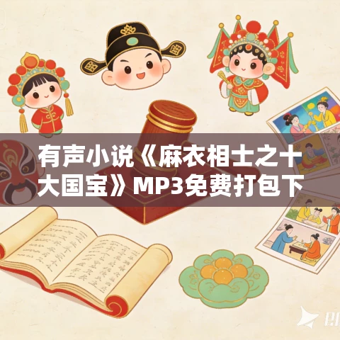 有声小说《麻衣相士之十大国宝》MP3免费打包下载 武术播音 359集完结 有声小说《麻衣相士之十大国宝》MP3免费打包下载 武术播音 359集完结