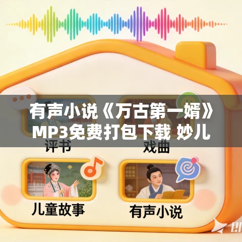 有声小说《万古第一婿》MP3免费打包下载 妙儿姐  幻樱空播讲 1355集