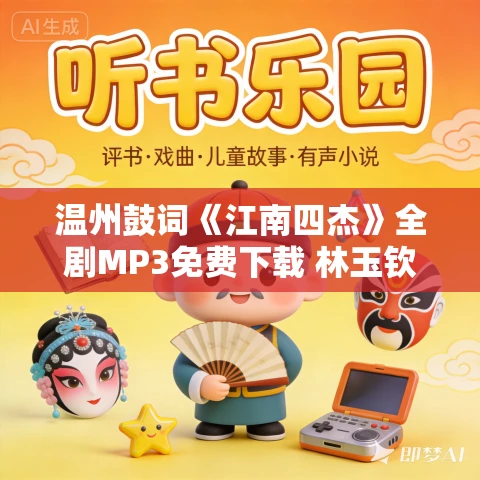 温州鼓词《江南四杰》全剧MP3免费下载 林玉钦 22集