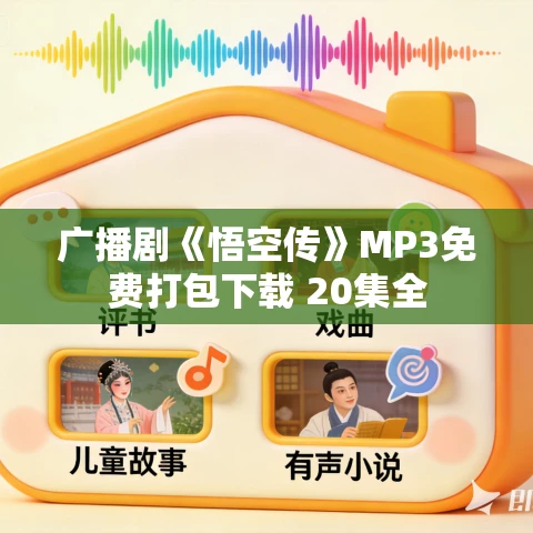 广播剧《悟空传》MP3免费打包下载 20集全 广播剧《悟空传》MP3免费打包下载 20集全