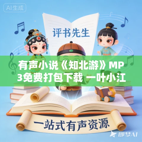 有声小说《知北游》MP3免费打包下载 一叶小江南播讲 336集完结