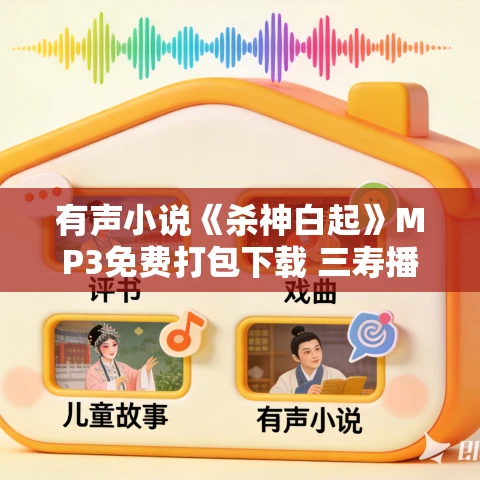 有声小说《杀神白起》MP3免费打包下载 三寿播讲 1668集完结