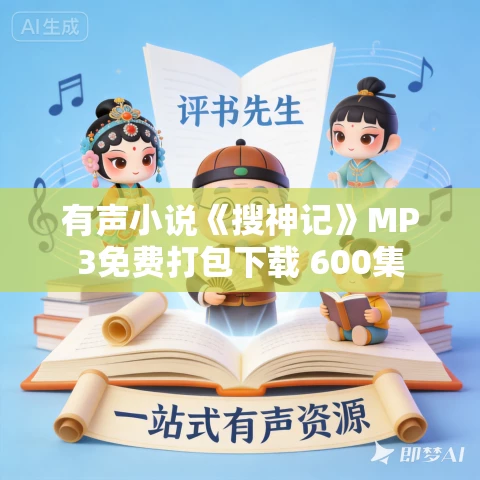 有声小说《搜神记》MP3免费打包下载 600集