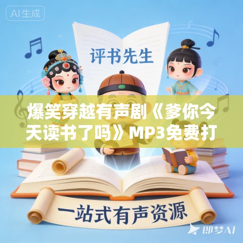 爆笑穿越有声剧《爹你今天读书了吗》MP3免费打包下载 493集完结