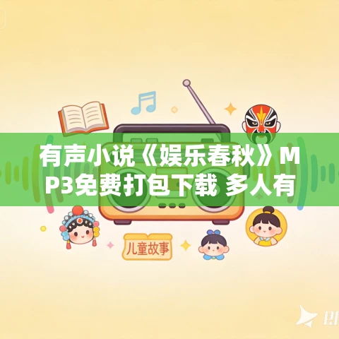 有声小说《娱乐春秋》MP3免费打包下载 多人有声剧 383集完结