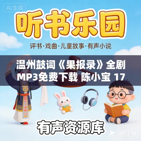 温州鼓词《果报录》全剧MP3免费下载 陈小宝 17集