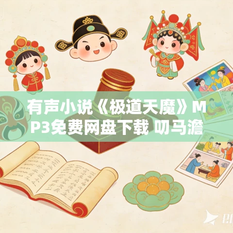有声小说《极道天魔》MP3免费网盘下载 叨马澹多人有声剧 1649集完结 有声小说《极道天魔》MP3免费网盘下载 叨马澹多人有声剧 1649集完结