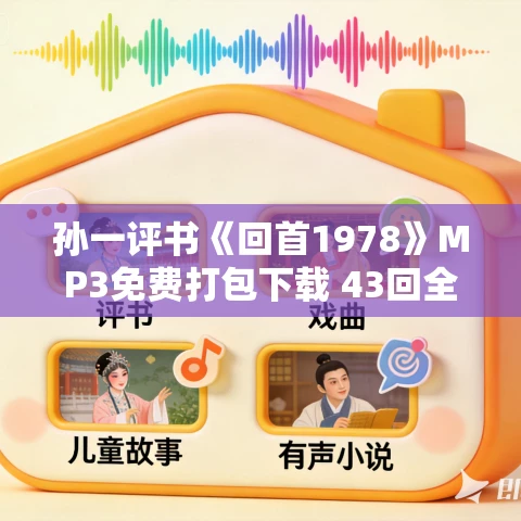 孙一评书《回首1978》MP3免费打包下载 43回全集