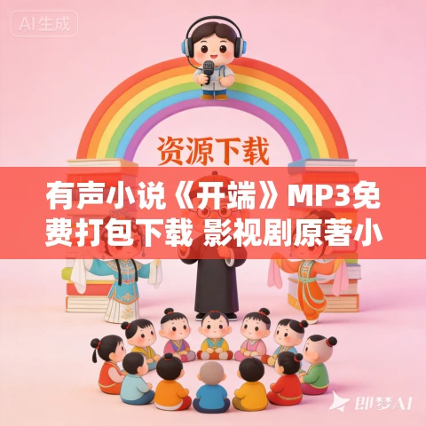 有声小说《开端》MP3免费打包下载 影视剧原著小说 多人有声剧 89集全