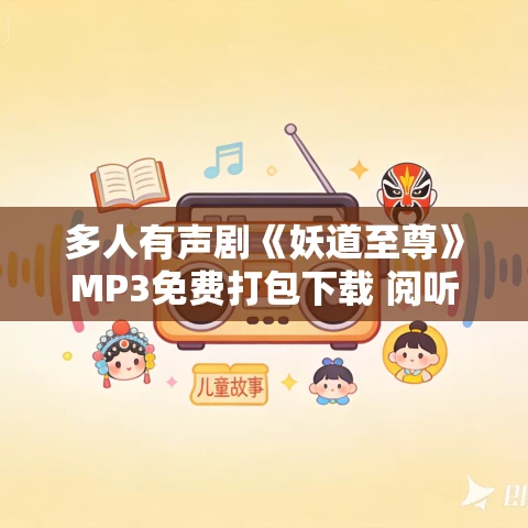 多人有声剧《妖道至尊》MP3免费打包下载 阅听小说 1253集完结