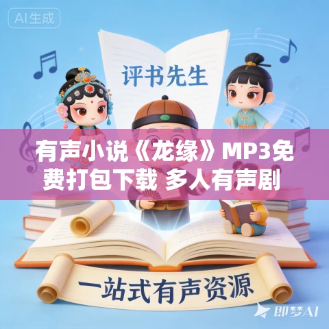 有声小说《龙缘》MP3免费打包下载 多人有声剧 209集完结
