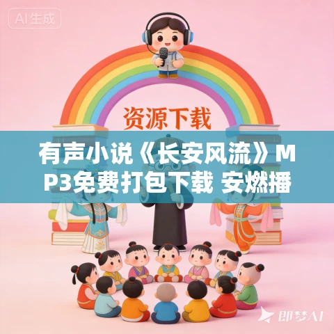 有声小说《长安风流》MP3免费打包下载 安燃播讲 1190集完结 有声小说《长安风流》MP3免费打包下载 安燃播讲 1190集完结