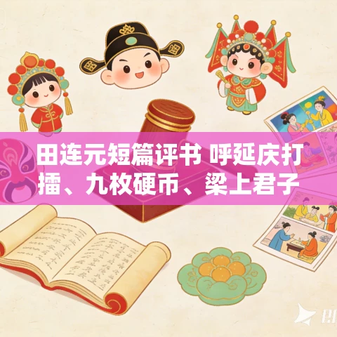 田连元短篇评书 呼延庆打擂、九枚硬币、梁上君子、列车奇遇、追车回电MP3打包下载