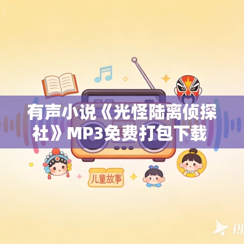 有声小说《光怪陆离侦探社》MP3免费打包下载 果维听书506集完结