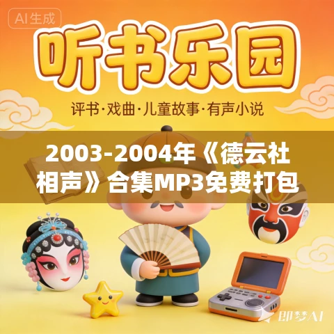 2003-2004年《德云社相声》合集MP3免费打包下载 2003-2004年《德云社相声》合集MP3免费打包下载