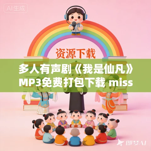 多人有声剧《我是仙凡》MP3免费打包下载 miss酱油君 1265集完结