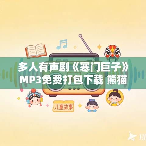 多人有声剧《寒门巨子》MP3免费打包下载 熊猫青云 1681集完结 多人有声剧《寒门巨子》MP3免费打包下载 熊猫青云 1681集完结
