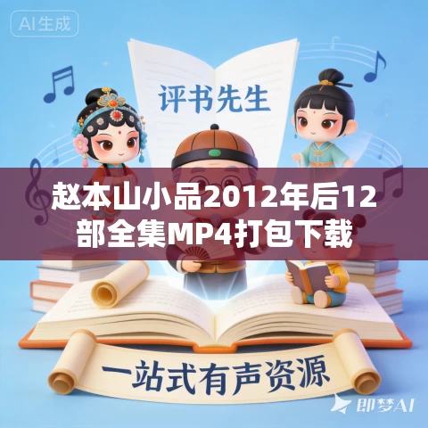 赵本山小品2012年后12部全集MP4打包下载