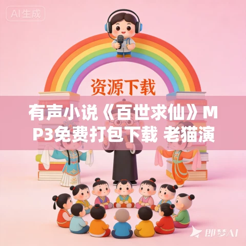 有声小说《百世求仙》MP3免费打包下载 老猫演播 1685集完结