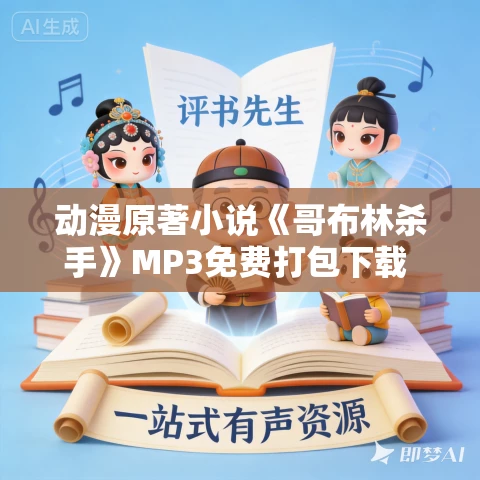 动漫原著小说《哥布林杀手》MP3免费打包下载 129集 老柯读书播讲