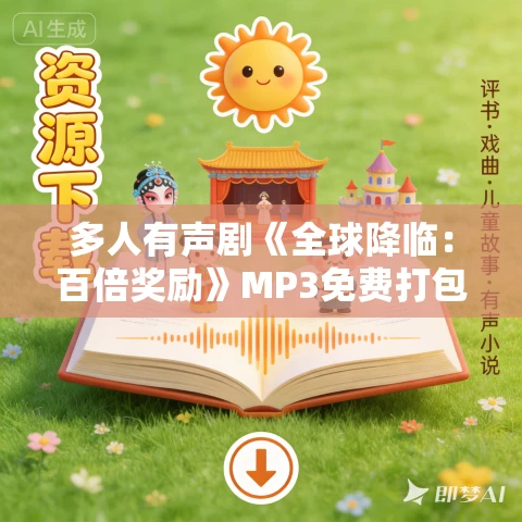 多人有声剧《全球降临:百倍奖励》MP3免费打包下载 夜之丘演播 745集完结 多人有声剧《全球降临:百倍奖励》MP3免费打包下载 夜之丘演播 745集完结