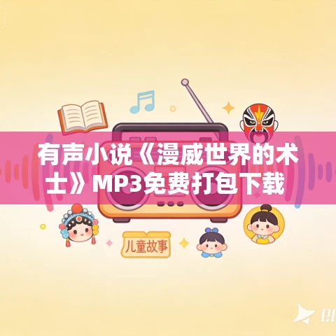 有声小说《漫威世界的术士》MP3免费打包下载 千寻清语演播 1575集完结