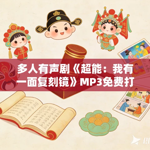 多人有声剧《超能：我有一面复刻镜》MP3免费打包下载 白鲸剧场 954集完结