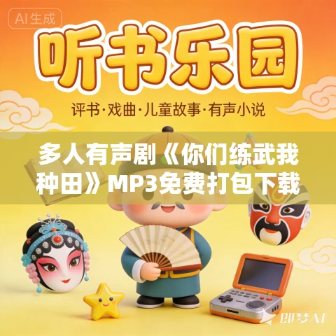 多人有声剧《你们练武我种田》MP3免费打包下载 叁拾刻度剧社 636集完结 多人有声剧《你们练武我种田》MP3免费打包下载 叁拾刻度剧社 636集完结