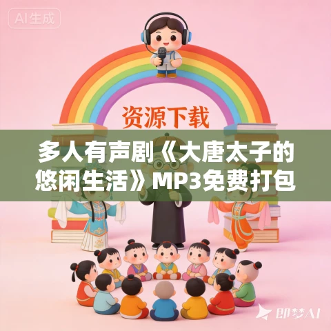 多人有声剧《大唐太子的悠闲生活》MP3免费打包下载 CV云浅演播 1703集完结
