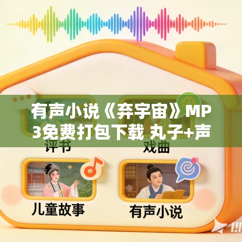 有声小说《弃宇宙》MP3免费打包下载 丸子+声音盒子演播