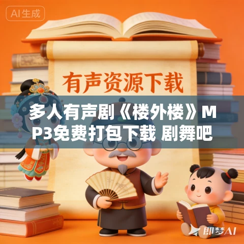 多人有声剧《楼外楼》MP3免费打包下载 剧舞吧寻山 753集完结 多人有声剧《楼外楼》MP3免费打包下载 剧舞吧寻山 753集完结