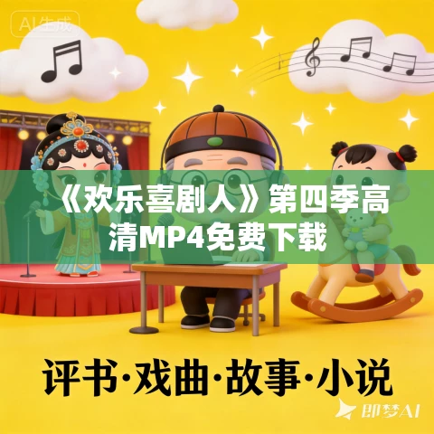 《欢乐喜剧人》第四季高清MP4免费下载