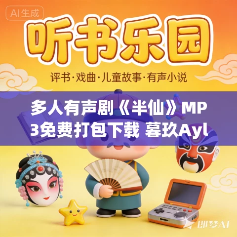 多人有声剧《半仙》MP3免费打包下载 暮玖Ayla演播 1754集完结 多人有声剧《半仙》MP3免费打包下载 暮玖Ayla演播 1754集完结