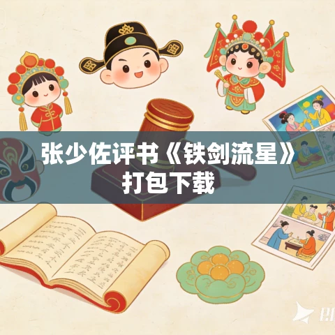 张少佐评书《铁剑流星》打包下载 张少佐评书《铁剑流星》打包下载