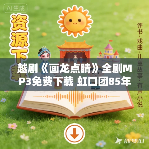 越剧《画龙点睛》全剧MP3免费下载 虹口团85年萧雅韩婷婷
