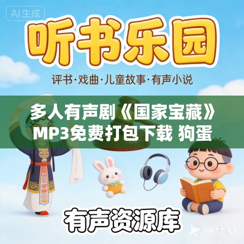 多人有声剧《国家宝藏》MP3免费打包下载 狗蛋说书 756集完结 多人有声剧《国家宝藏》MP3免费打包下载 狗蛋说书 756集完结